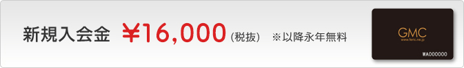新規入会金 16,000円(税別)