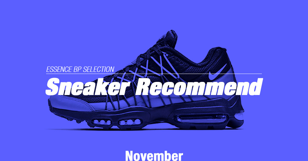 sneaker_recommend_november