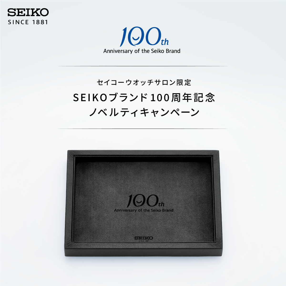 SEIKO100周年記念ノベルティキャンペーン