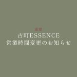 【古町 ESSENCE】店休日と営業時間変更のお知らせ