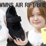 NIKE WMNS AIR RIFT BREATHE動画公開いたしました◎