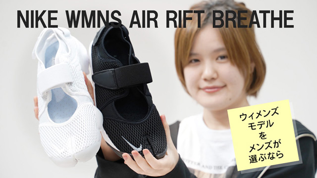 NIKE WMNS AIR RIFT BREATHE動画公開いたしました◎
