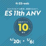 4/20からES-WEBポイント10%還元祭！