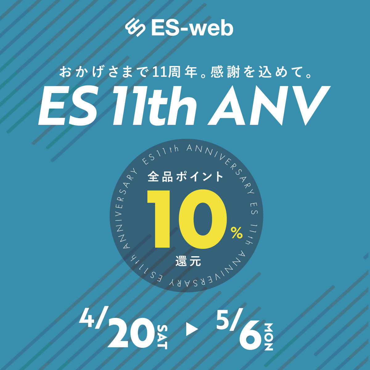 4/20からES-WEBポイント10%還元祭！