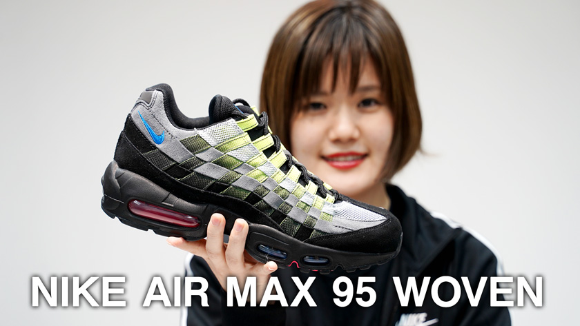 NIKE AIR MAX 95 WOVEN ナイキ エア マックス 95 ウーブン動画公開いたしました◎ - ESSENCE ONLINE STORE  ブログ