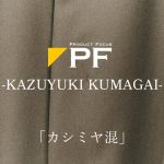 KAZUYUKI KUMAGAIの「カシミヤ混」に迫る特集を公開しています