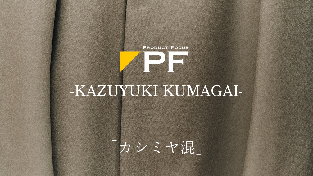 Product Focus】ATTACHMENT・KAZUYUKI KUMAGAI カシミヤ混 - ES