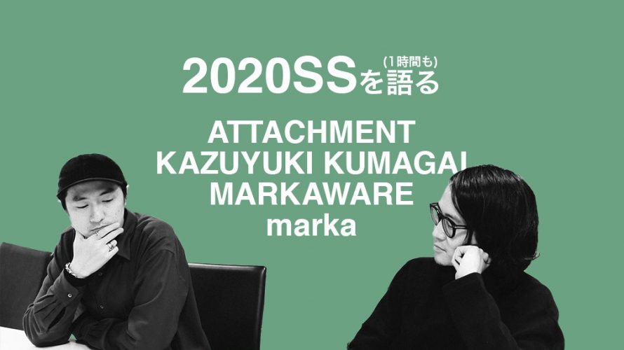 【必読】2020SSについて語る。トーク特集公開。