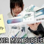 NIKE “AIR MAX BUBBLE PACK”の動画を公開いたします◎
