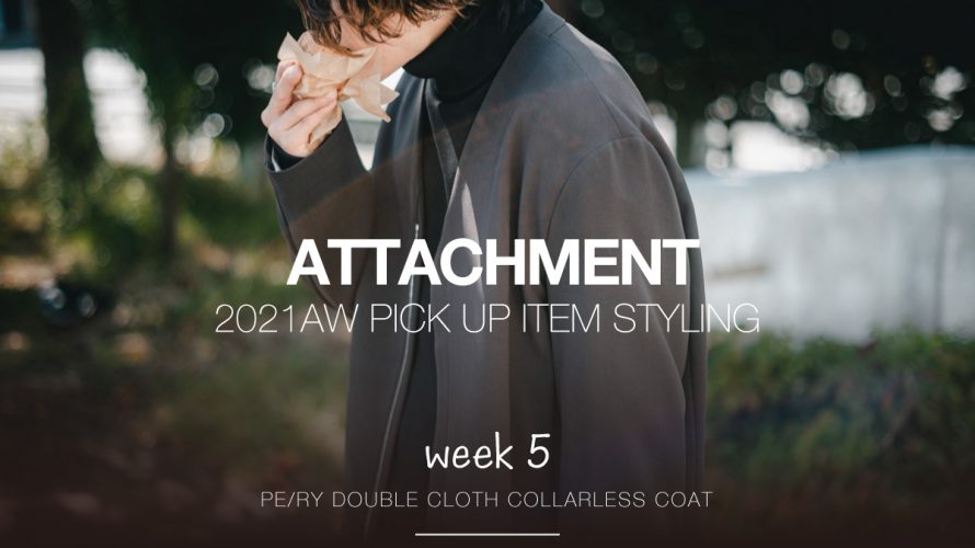 ATTACHMENTの特集更新。今週はライトに使えるカラーレスコートをピックアップ！