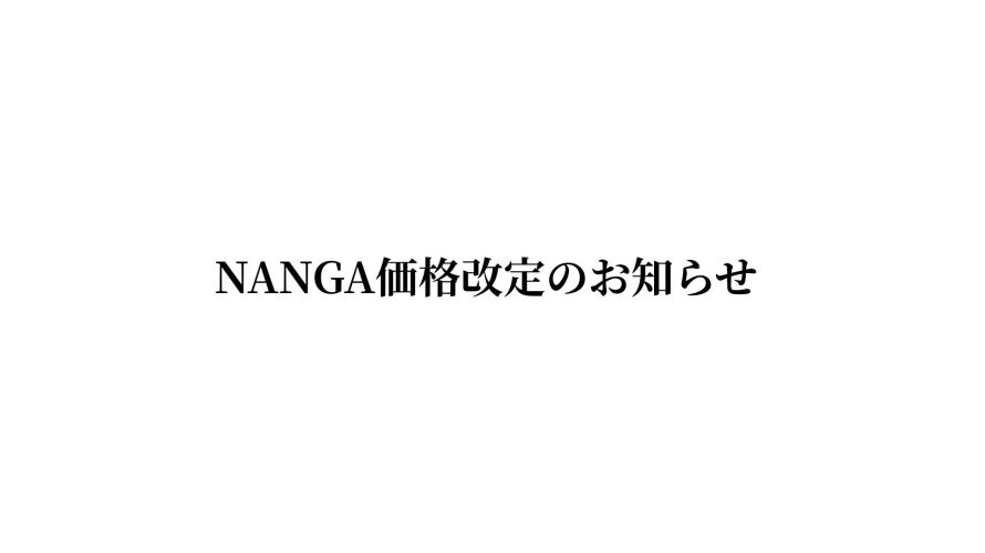 NANGA価格改定のお知らせ