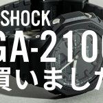 G-SHOCKの「GA-2100」を買いました