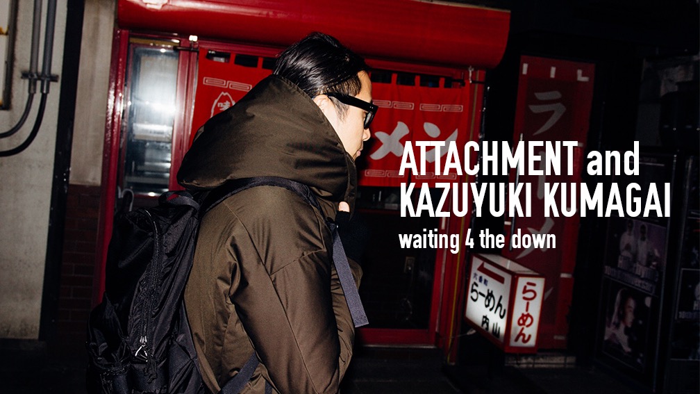 ATTACHMENT & KAZUYUKI KUMAGAI 4つのダウンジャケットを使った