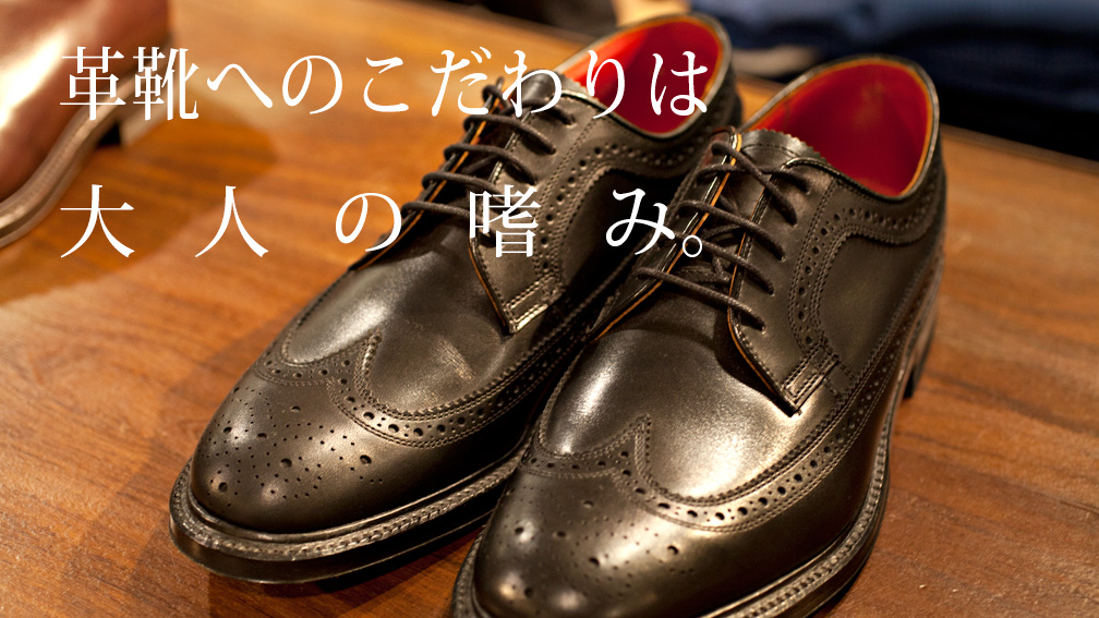 REGAL Shoe&Co. 革靴へのこだわりは大人の嗜み - ES CONTENTS ES CONTENTS