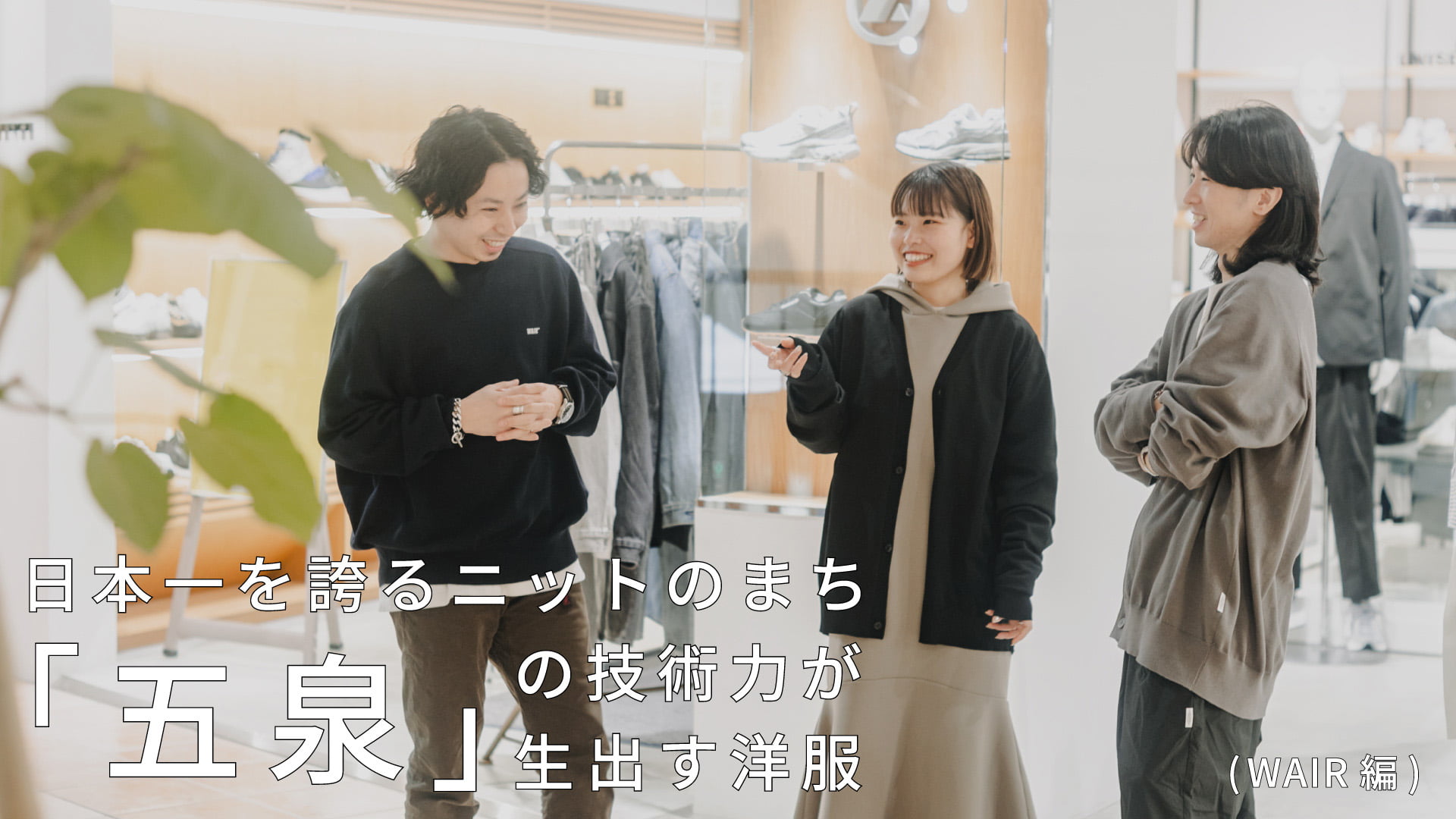 日本一を誇るニットのまち「五泉」の技術力が生み出す洋服 (WAIR編)
