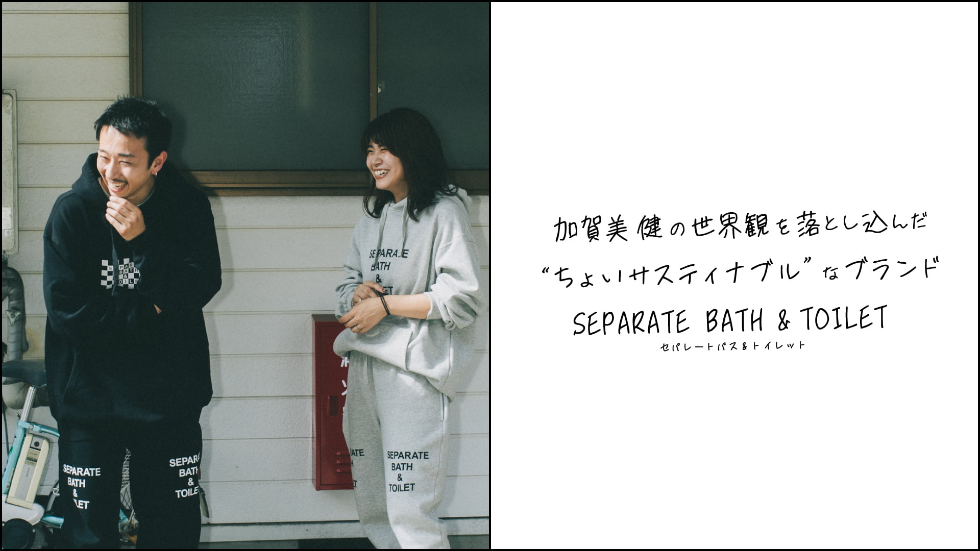 加賀美健の世界観を落とし込んだ”ちょいサスティナブル”なブランドSEPARATE BATH & TOILET