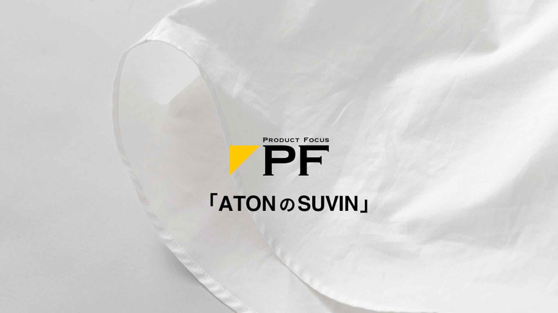 【Product Focus】ATON / エイトン SUVIN