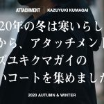 ATTACHMENT/KAZUYUKI KUMAGAIのアウター特集を公開！
