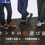 【10/13-10/28】”ホンキの靴選び展”開催いたします！！