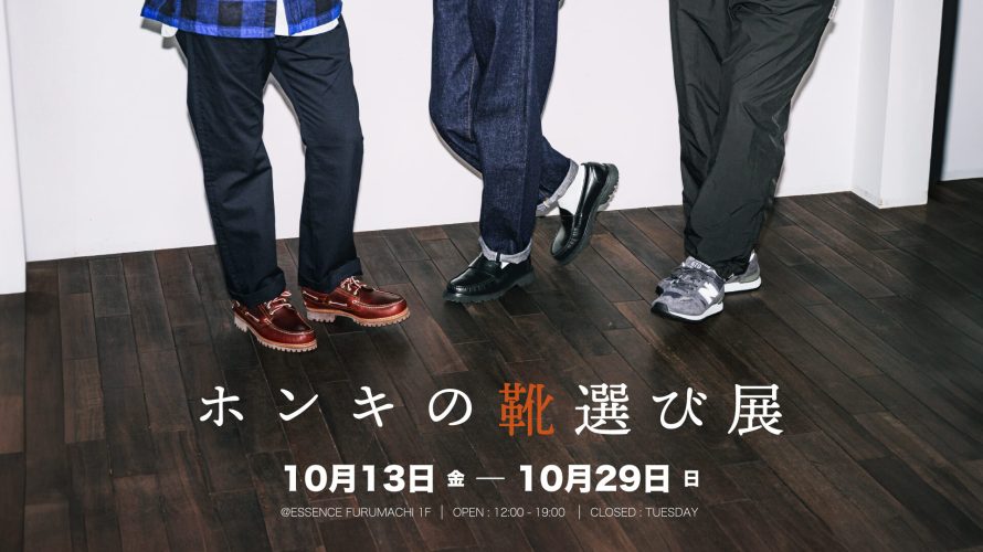 【10/13-10/28】”ホンキの靴選び展”開催いたします！！