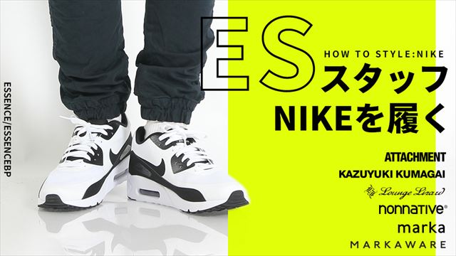 必見 Nikeのスタイリング集 Essence Bp ブログ