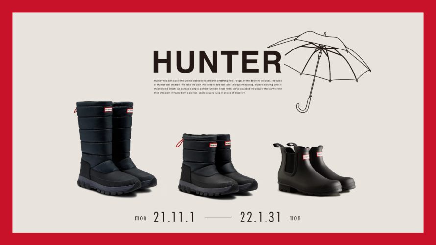 11月1日（月）「HUNTER」ブーツ期間限定で発売開始！