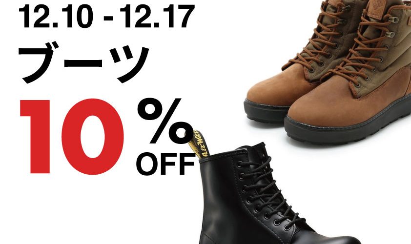 WINTER FAIR 第2弾! 12/10(日)~17(日)ブーツ全品10%OFFイベント開催!